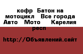 кофр (Батон)на мотоцикл - Все города Авто » Мото   . Карелия респ.